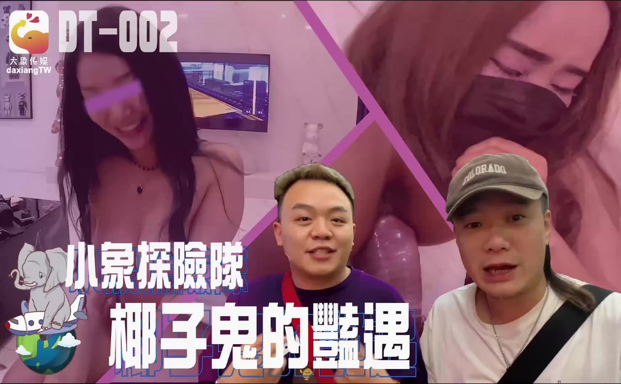 《DT-002 小象探险队泰国直直撞  素人》最新高清视频播放封面图